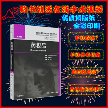 現貨 2018年藥妝品第三版 許德田主譯中文版國際經典美容皮膚科學技術叢書 藥妝品 美容