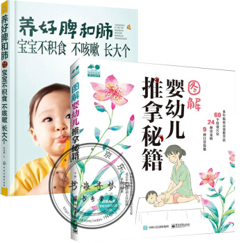 養好脾和肺寶寶不積食不咳嗽長大個+圖解嬰幼兒推拿秘籍 寶寶輔食書中醫小兒推拿書籍正版教材育兒書籍 pdf epub mobi 電子書 下載