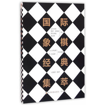 國際象棋經典集萃 pdf epub mobi 電子書 下載