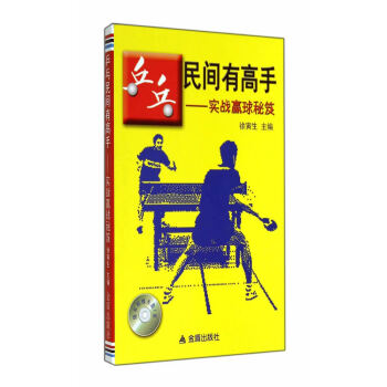 9787508296128 乒乓民间有高手 实战赢球秘笈 金盾出版社 徐寅生 pdf epub mobi 电子书 下载