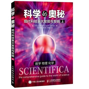 科学的奥秘 现代科技重大发现与发明 上 【澳】艾伦·R.格兰维尔(Allan R. Gl pdf epub mobi 下载