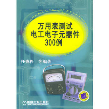 9787111119227 萬用錶測試電工電子元器件300例 機械工業齣版社 任緻程等 pdf epub mobi 下载