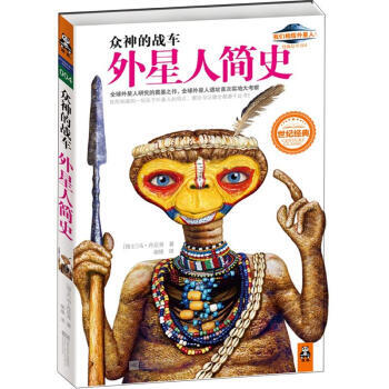 众神的战车：外星人简史 9787539948010 江苏文艺出版社 pdf epub mobi 下载