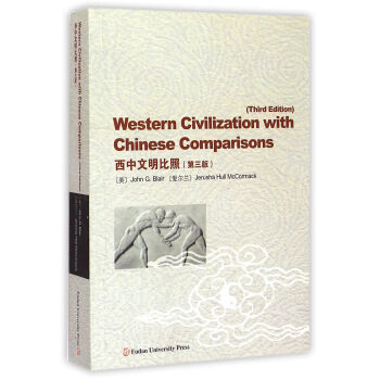 [二手] 西中文明比照(第3版) pdf epub mobi 下载