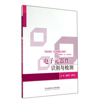 電子元器件識彆與檢測 pdf epub mobi 下载