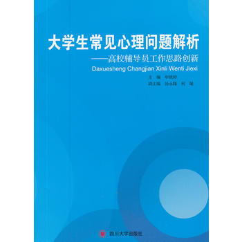 《大学生常见心理问题解析－－高校辅导员工作思路创新》 申艳婷,汤永隆,何敏， 四川大学出版 pdf epub mobi 电子书 下载