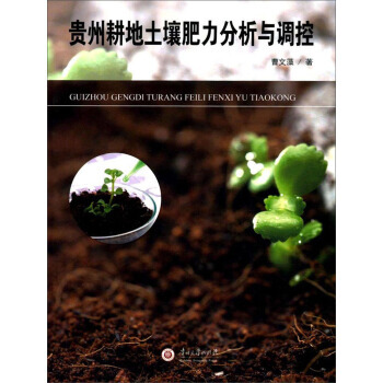正版書籍 貴州耕地土壤肥力分析與調控 pdf epub mobi 電子書 下載
