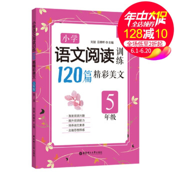 小学语文阅读训练120篇精彩美文(五年级)(第二版)小升初小学语文小考阅读理解现代文课外辅导教材书籍