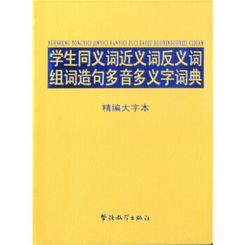 2018版 學生同義詞近義詞反義詞組詞造句多音多義字詞典精編大字中學生說詞解字辭典辭書初高中識字詞匯 pdf epub mobi 電子書 下載