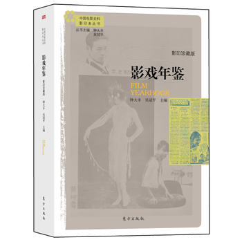 影戲年鑒9787506089265 東方齣版社 鍾大豐 pdf epub mobi 下载