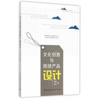 文化創意與旅遊産品設計 pdf epub mobi 下载