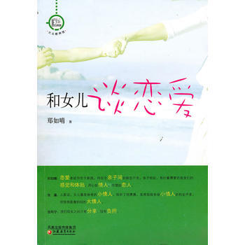 正版現貨圖書 和女兒談戀愛