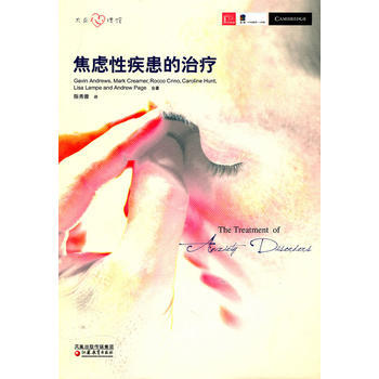 正版 大教育書館 焦慮性疾患的治療