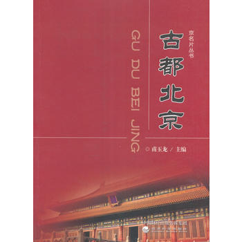 古都北京