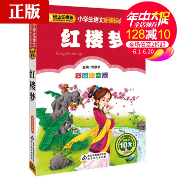 紅樓夢 彩圖注音版 3-6-9歲青少年少兒兒童一二三四年級小學生課外書讀物 班主任推薦小學生語文新課