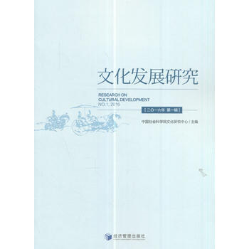 文化發展研究(2016年輯) pdf epub mobi 下载