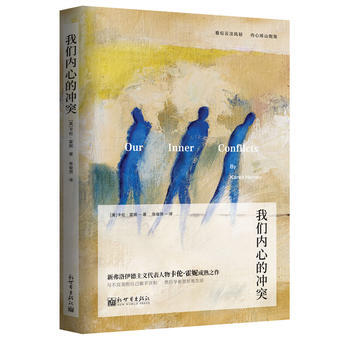 我们内心的冲突9787510463433 新世界出版社 [美]卡伦霍尼 pdf epub mobi 电子书 下载