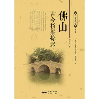 佛山古今橋梁掠影9787218120324 廣東人民齣版社 王茂浪 pdf epub mobi 下载
