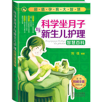 超值孕育大智慧:科學坐月子與新生兒護理智慧科 pdf epub mobi 電子書 下載