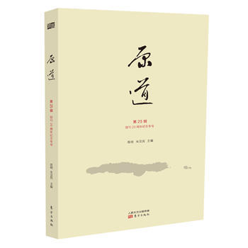 《原道》第25輯(創刊20周年紀念專號) 陳明 pdf epub mobi 下载