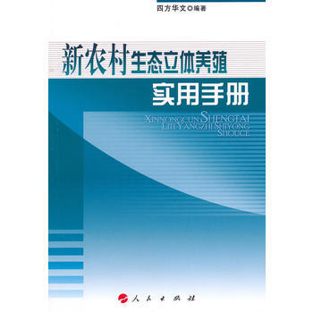 新農村生態立體養殖實用手冊 四方華文著 9787010091853 pdf epub mobi 電子書 下載