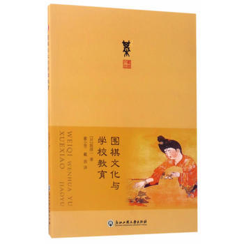 围棋文化与学校教育9787517821915 浙江工商大学出版社 (日)坂淳一