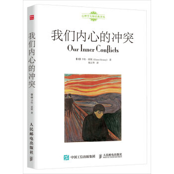 我們內心的衝突 【美】卡倫·霍妮(Karen Horney)