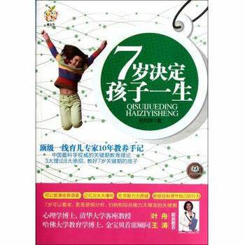 關鍵期教養:7歲決定孩子一生