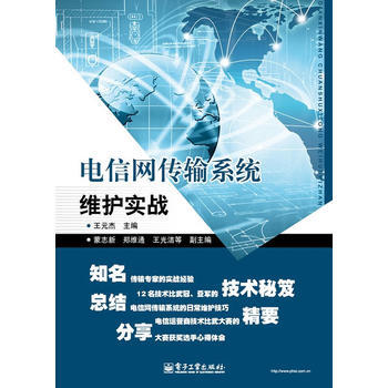 9787121185762 电信网传输系统维护实战 电子工业出版社 王元杰