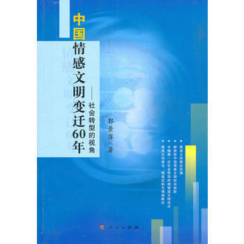 中國情感文明變遷60年----社會轉型的視角 郭景萍 9787010093567 pdf epub mobi 電子書 下載