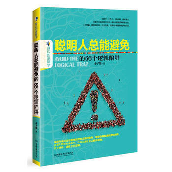 聰明人總能避免的66個邏輯陷阱