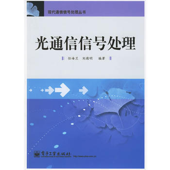 9787121025686 光通信信号处理——现代通信信号处理丛书 电子工业出版社 任海兰