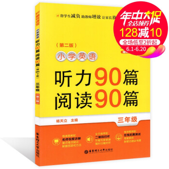 翻轉課堂小學英語聽力90篇閱讀90篇 三年級/3年級 上下學期第二版 華東理工大學齣版社 pdf epub mobi 電子書 下載