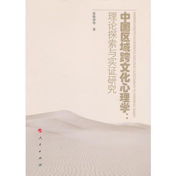 中國區域跨文化心理學：理論探索與實證研究 張海鍾 9787010110110 pdf epub mobi 電子書 下載