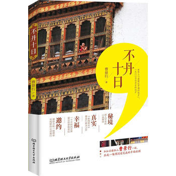 不丹十日 pdf epub mobi 下载