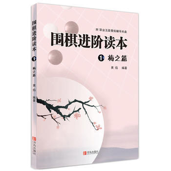 围棋进阶读本1 梅之篇 黄焰著