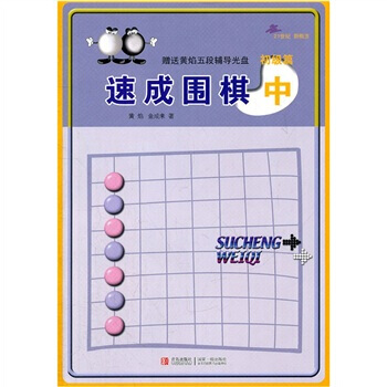 速成圍棋(中)(初級篇)(附光盤) 黃焰,金成來 pdf epub mobi 電子書 下載