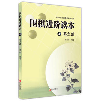 围棋进阶读本4 菊之篇 黄焰