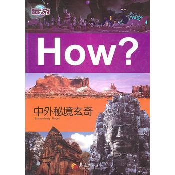中外秘境玄奇 9787508059440 華夏齣版社 pdf epub mobi 下载