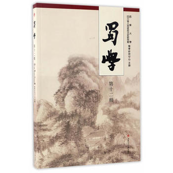 蜀學:第十二輯 pdf epub mobi 下载