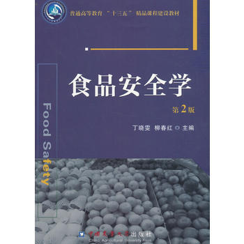 BF:食品安全学-第2版 丁晓雯,柳春红 中国农业大学出版社 9787565516092 pdf epub mobi 下载