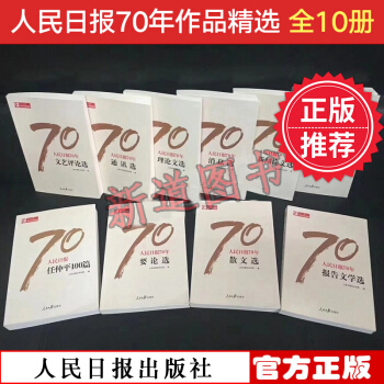 預售人民日報70年作品精選 全10冊 任仲平100篇+通訊+散文+要論+消息+新聞論文+國*評論