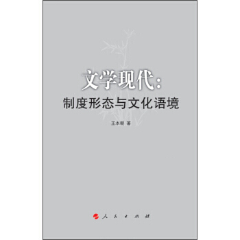 文學現代:製度形態與文化語境 王本朝 9787010152752 pdf epub mobi 下载