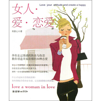 9787505433786 女人 爱 恋爱 朝华出版社 郑絜心 pdf epub mobi 下载