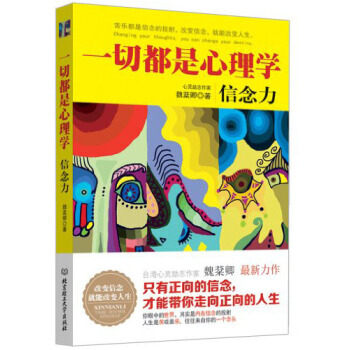9787564084271 一切都是心理学:信念力 北京理工大学出版社 魏棻卿