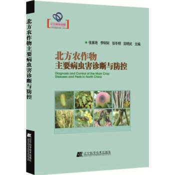 北方農作物主要病蟲害診斷與防控(遼寜省自然科學著作)9787538194142 遼寜科學技 pdf epub mobi 電子書 下載