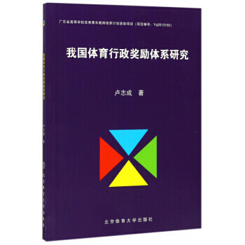 我国体育行政奖励体系研究 pdf epub mobi 电子书 下载
