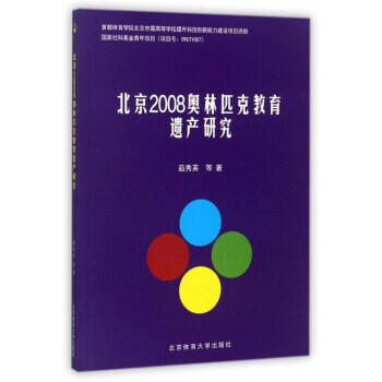 北京2008奥林匹克教育遗产研究 pdf epub mobi 电子书 下载