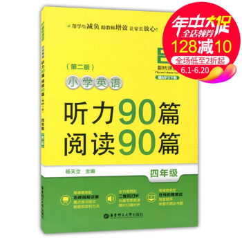 正版现货 翻转课堂 小学英语听力90篇+阅读90篇 四年级/4年级 第二版 华东理工大学出版社 MP