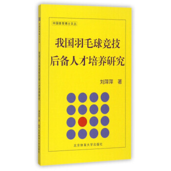 我國羽毛球競技後備人纔培養研究